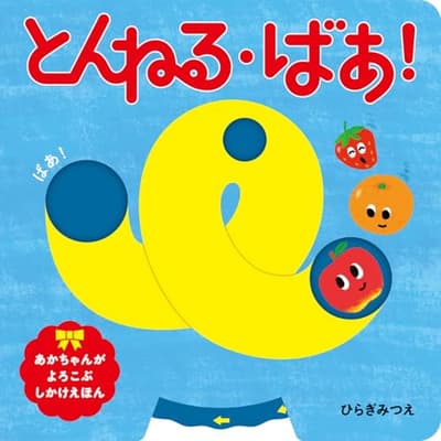 とんねる・ばあ!の表紙