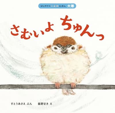 さむいよ ちゅんっの表紙