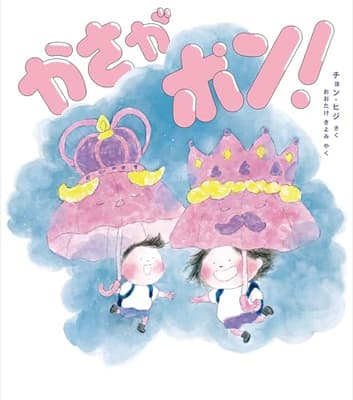 かさがポン！の表紙