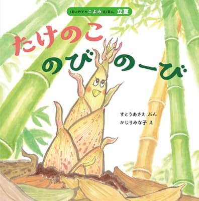 たけのこ のびのーびの表紙