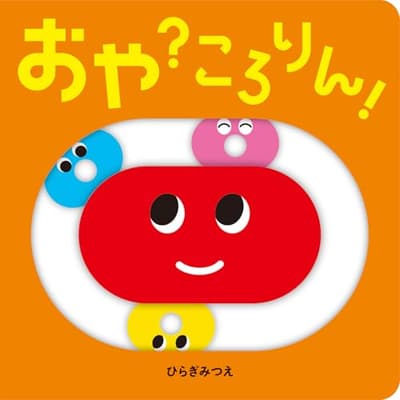おや?ころりん!の表紙