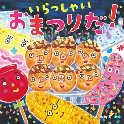 いらっしゃい おまつりだ!の表紙