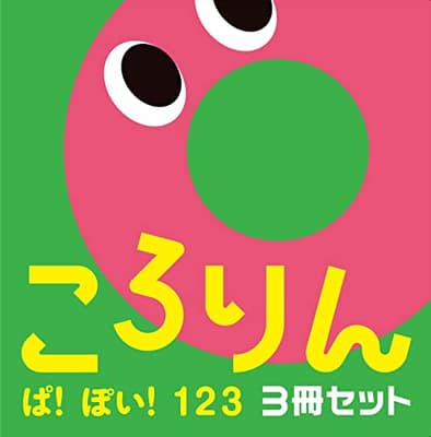 ころりん ぱ！ぽい！１２３　３冊セットの表紙