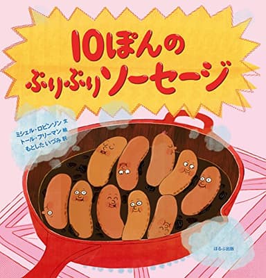 10ぽんのぷりぷりソーセージの表紙