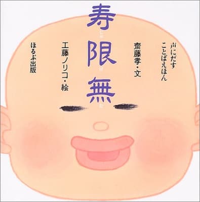 寿限無の表紙