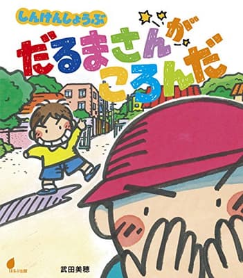 しんけんしょうぶだるまさんがころんだの表紙