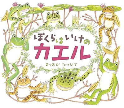 ぼくらはいけのカエルの表紙