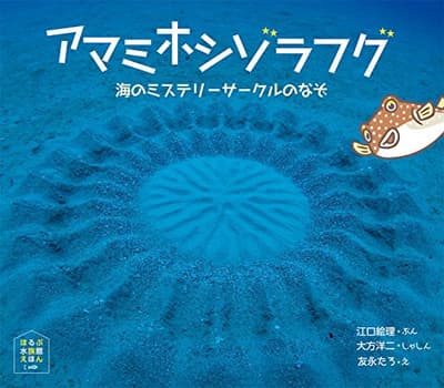 アマミホシゾラフグ : 海のミステリーサークルのなぞの表紙
