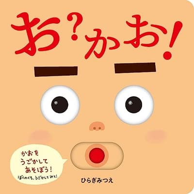 お?かお!の表紙