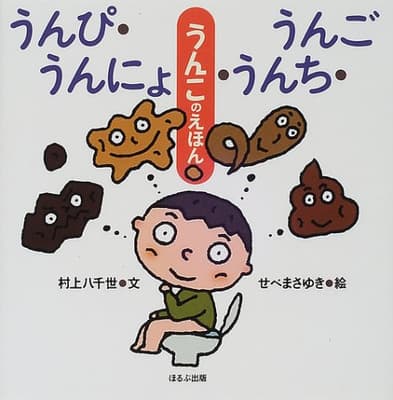 うんぴ・うんにょ・うんち・うんご : うんこのえほんの表紙