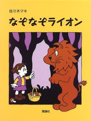 なぞなぞライオンの表紙