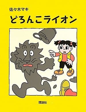 どろんこライオンの表紙