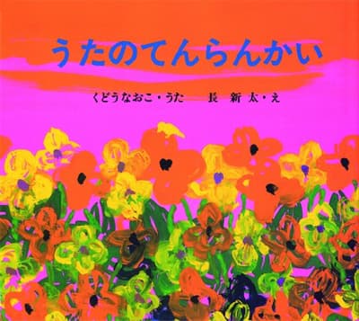 うたのてんらんかいの表紙