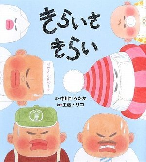 きらいさきらいの表紙