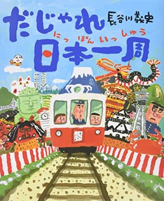 だじゃれ日本(にっぽん)一周の表紙