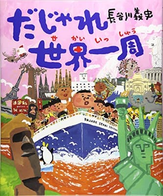 だじゃれ世界一周の表紙
