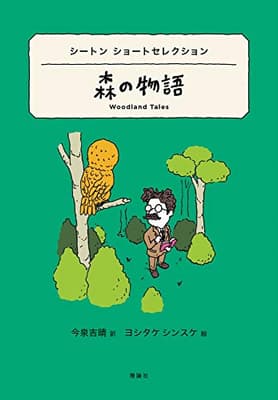 森の物語 : シートンショートセレクションの表紙