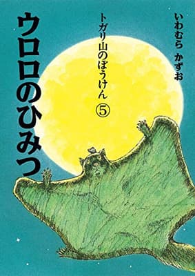 ウロロのひみつの表紙