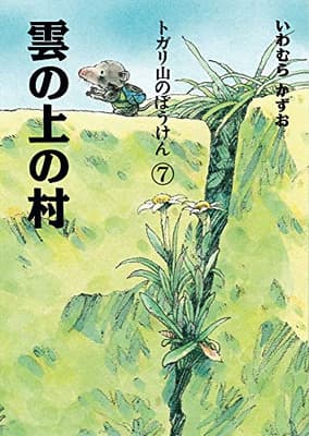 雲の上の村の表紙