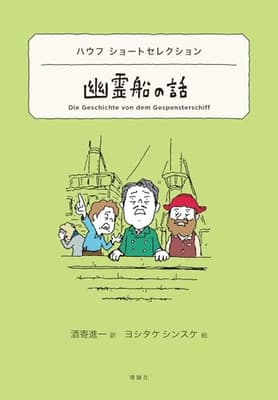 幽霊船の話 : ハウフ ショートセレクションの表紙
