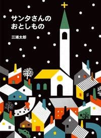 サンタさんのおとしものの表紙