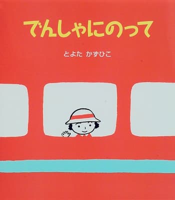 でんしゃにのっての表紙