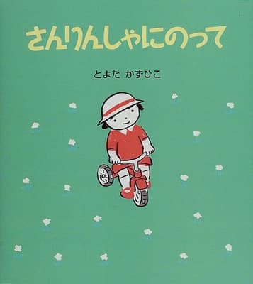 さんりんしゃにのっての表紙