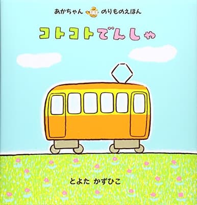 コトコトでんしゃの表紙