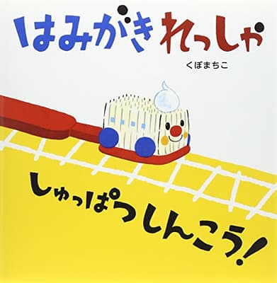 はみがきれっしゃしゅっぱつしんこう!の表紙