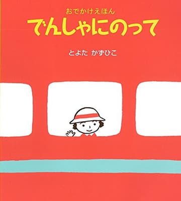 でんしゃにのって : おでかけえほんの表紙