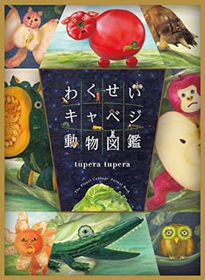 わくせいキャベジ動物図鑑 = The Planet Cabbage Animal Bookの表紙
