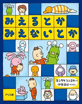 みえるとかみえないとかの表紙