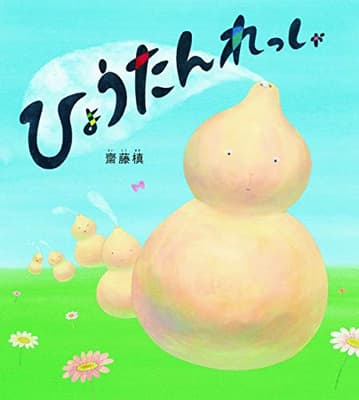 ひょうたんれっしゃの表紙