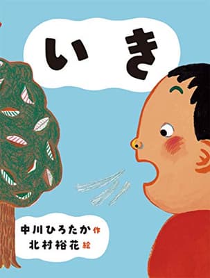 いき : 中川ひろたかのせいかつかがく絵本の表紙