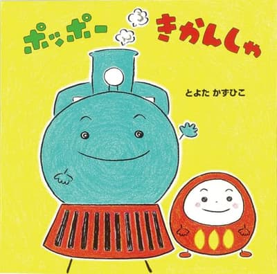ポッポーきかんしゃの表紙