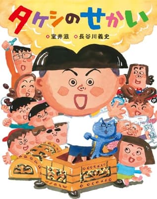 タケシのせかいの表紙