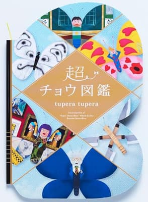 超チョウ図鑑の表紙