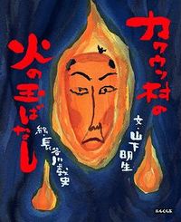 カワウソ村の火の玉ばなしの表紙