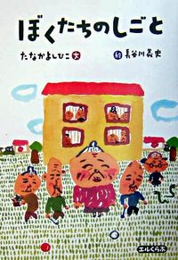 ぼくたちのしごとの表紙