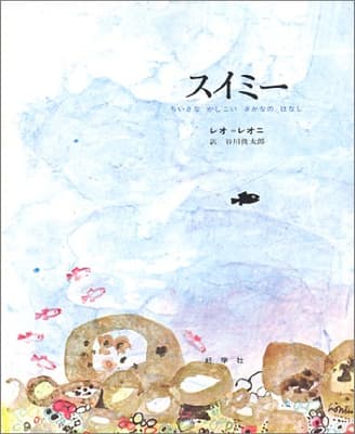 スイミー : ちいさなかしこいさかなのはなしの表紙