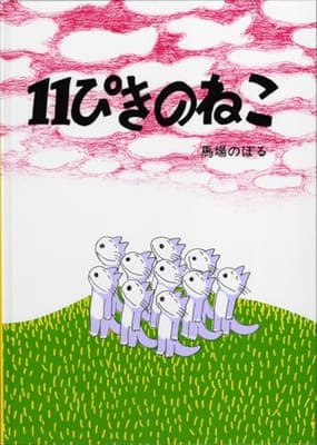 11ぴきのねこの表紙