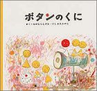 ボタンのくにの表紙