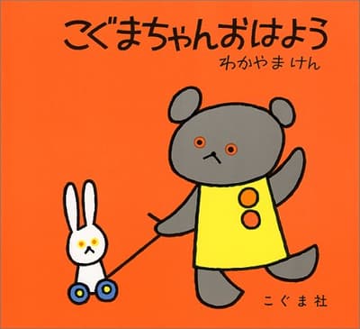 こぐまちゃんおはようの表紙