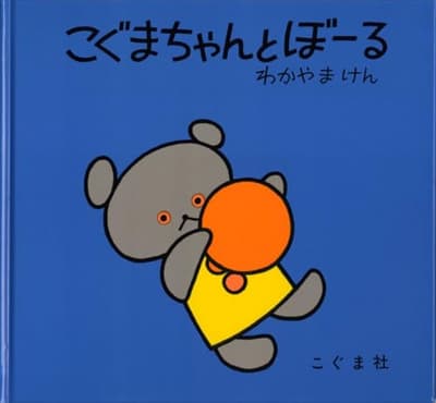 こぐまちゃんとぼーるの表紙