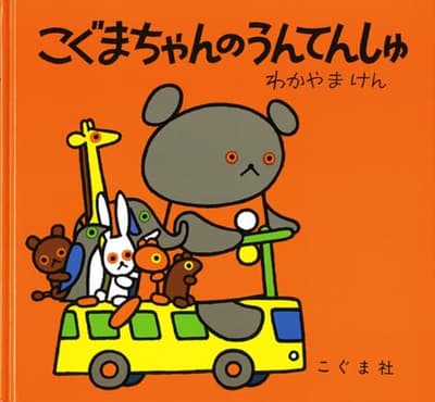 こぐまちゃんのうんてんしゅの表紙