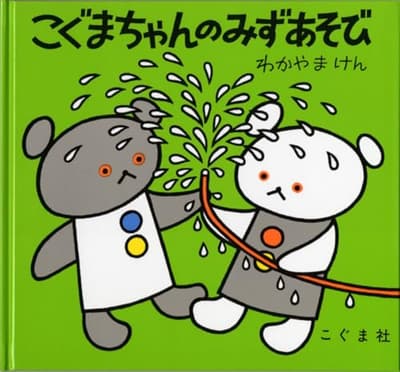 こぐまちゃんのみずあそびの表紙