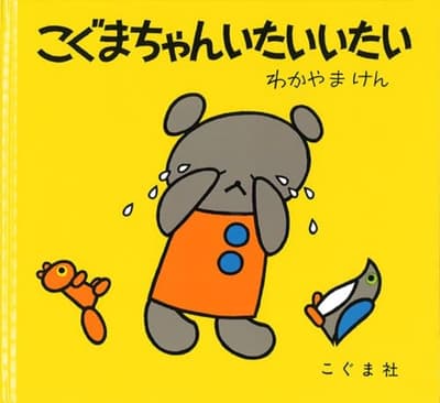 こぐまちゃんいたいいたいの表紙