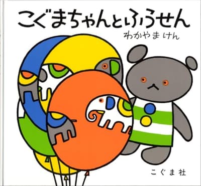 こぐまちゃんとふうせんの表紙