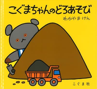 こぐまちゃんのどろあそびの表紙