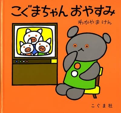 こぐまちゃんおやすみの表紙